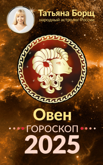 Татьяна Борщ, Овен. Гороскоп на 2025 год